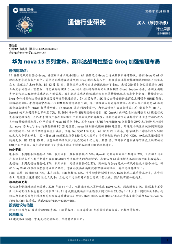 通信行业研究：华为nova15系列发布，英伟达战略性整合Groq加强推理布局