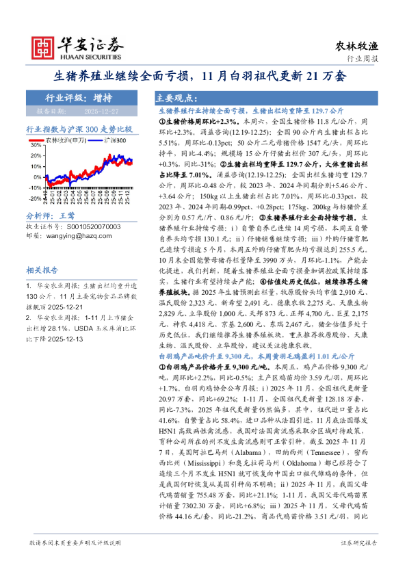 生猪养殖业继续全面亏损，11月白羽祖代更新21万套
