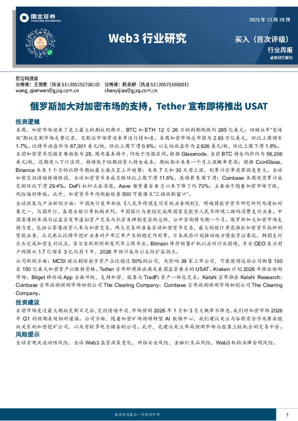 Web3行业研究：俄罗斯加大对加密市场的支持，Tether宣布即将推出 USAT