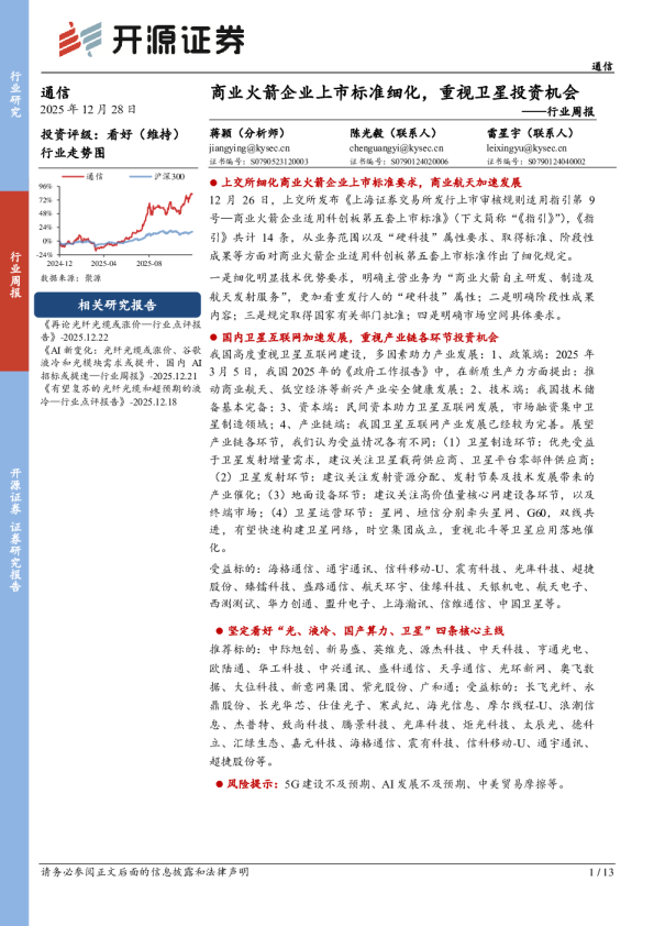 行业周报：商业火箭企业上市标准细化，重视卫星投资机会