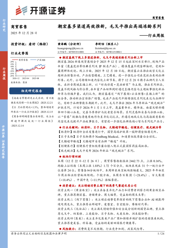 商贸零售行业周报：潮宏基多渠道高效推新，毛戈平推出高端冻龄系列