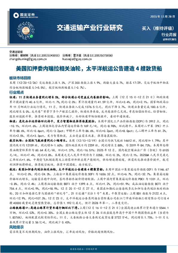 交通运输行业周报：美国扣押委内瑞拉相关油轮 太平洋航运下单4艘散货船