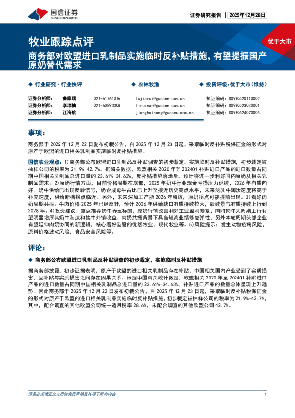 牧业跟踪点评：商务部对欧盟进口乳制品实施临时反补贴措施，有望提振国产原奶替代需求