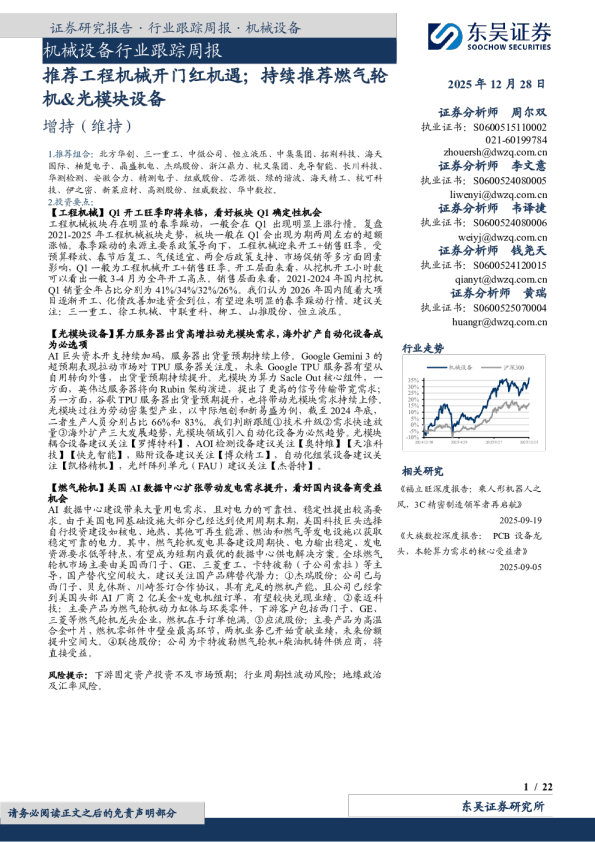 机械设备行业跟踪周报：推荐工程机械开门红机遇，持续推荐燃气轮机、光模块设备
