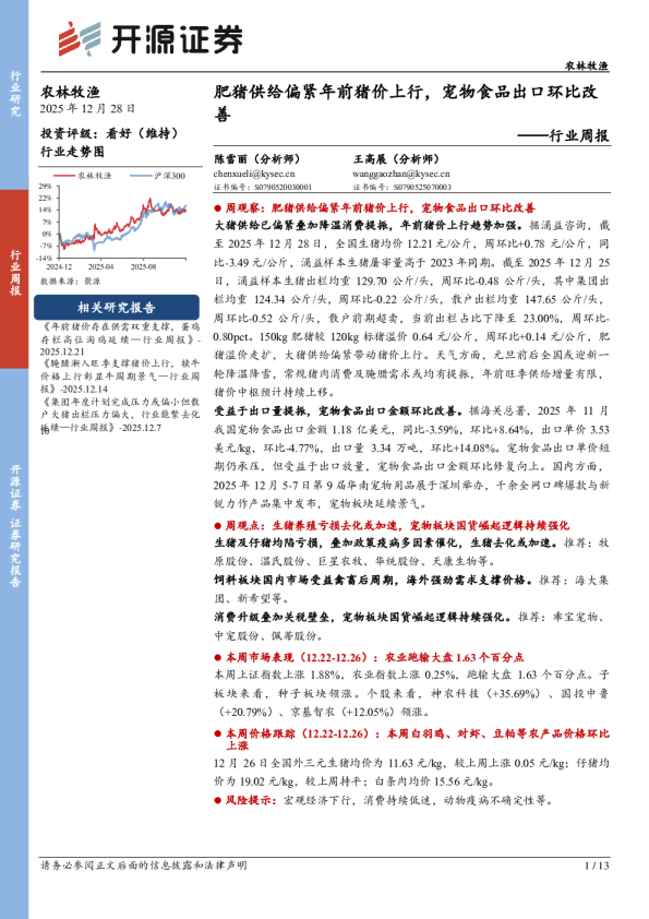 农林牧渔行业周报：肥猪供给偏紧年前猪价上行，宠物食品出口环比改善