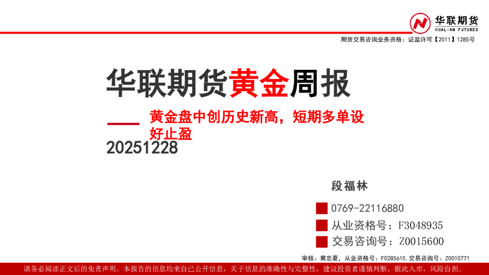 黄金周报：黄金盘中创历史新高 短期多单设好止盈