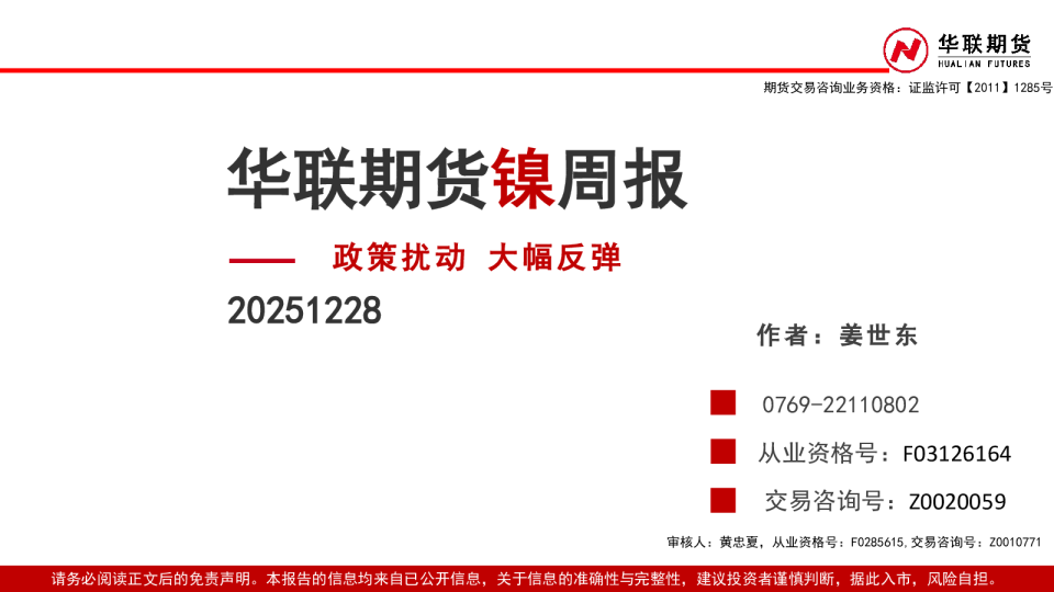 镍周报：政策扰动 大幅反弹