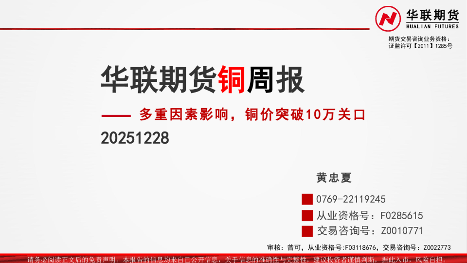 铜周报：多重因素影响，铜价突破10万关口