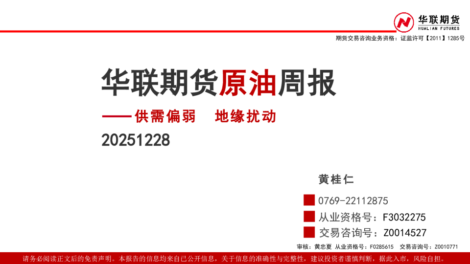 原油周报：供需偏弱 地缘扰动