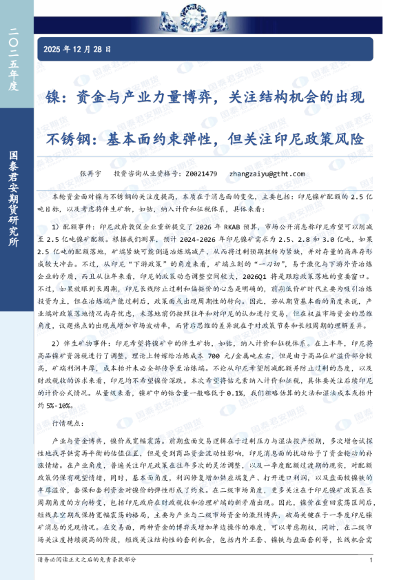 镍:资金与产业力量博弈,关注结构机会的出现 不锈钢:基本面约束弹性,但关注印尼政策风险