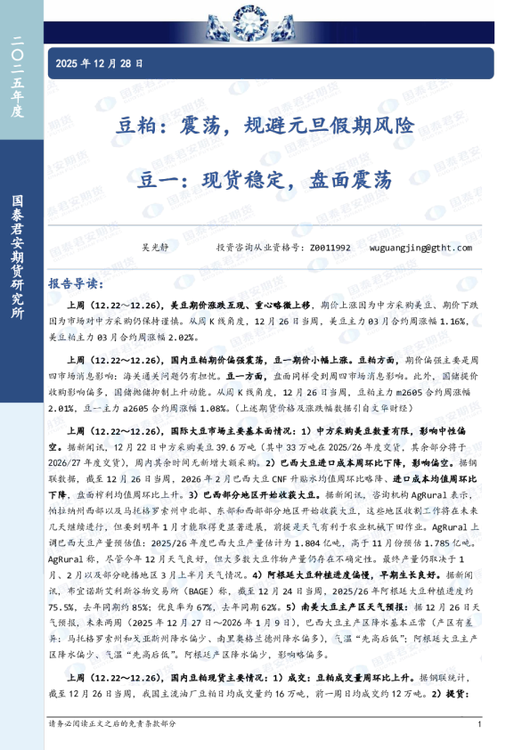 豆粕:震荡,规避元旦假期风险 豆一:现货稳定,盘面震荡