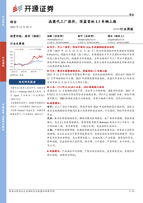 综合行业周报：晶圆代工厂涨价，深蓝首批L3车辆上路