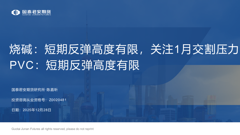 烧碱：短期反弹高度有限，关注1月交割压力 PVC：短期反弹高度有限