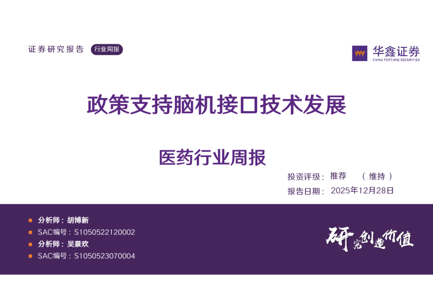 医药行业周报：政策支持脑机接口技术发展