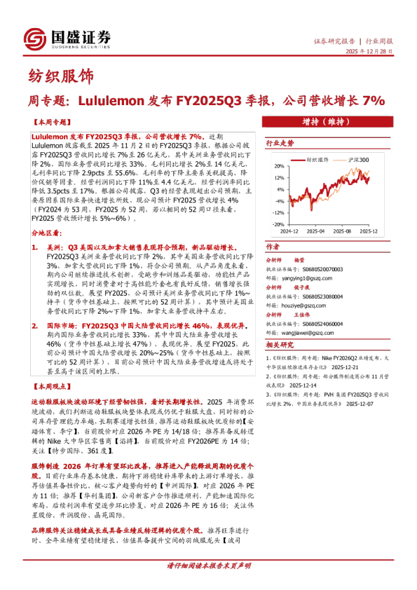 纺织服饰周专题：Lululemon发布FY2025Q3季报，公司营收增长7%