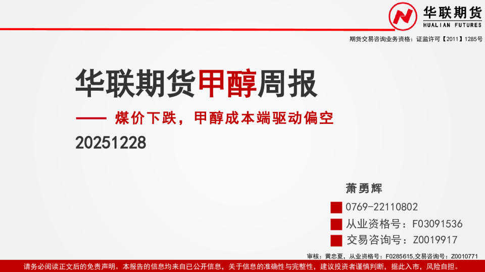 甲醇周报：煤价下跌，甲醇成本端驱动偏空