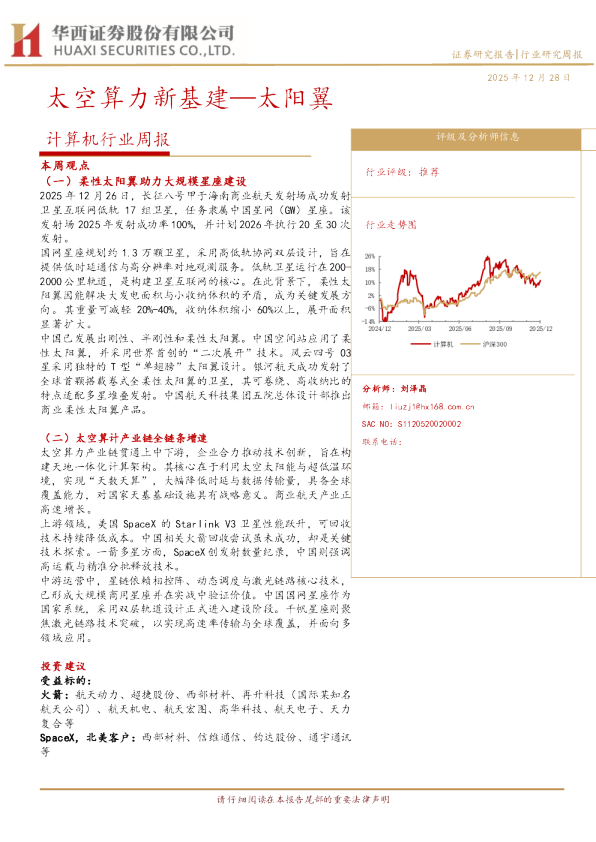 计算机行业周报:太空算力新基建—太阳翼