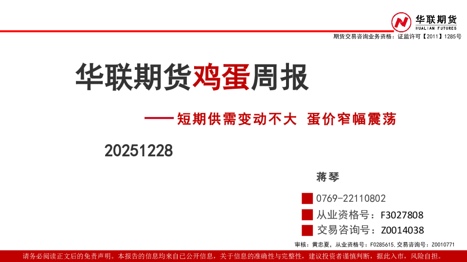 鸡蛋周报：短期供需变动不大 蛋价窄幅震荡