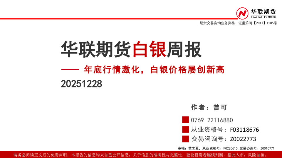 白银周报：年底行情激化 白银价格屡创新高