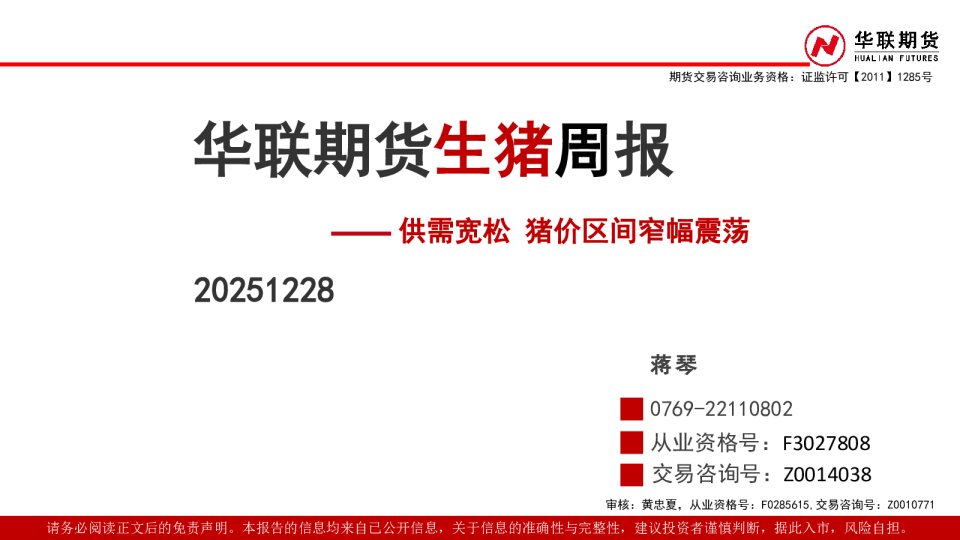 生猪周报：供需宽松 猪价区间窄幅震荡