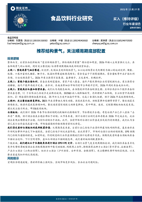 食品饮料行业年度报告：推荐结构景气 关注顺周期底部配置