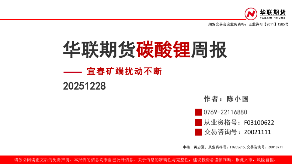 碳酸锂周报：宜春矿端扰动不断