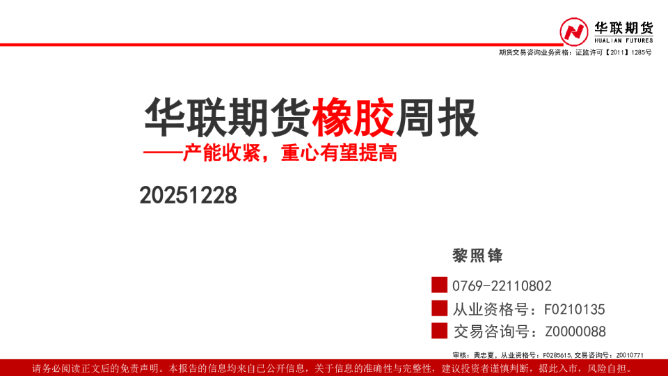 橡胶周报：产能收紧，重心有望提高
