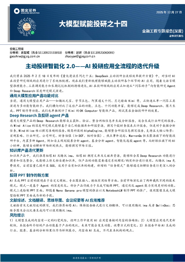 大模型赋能投研之十四：主动投研智能化2.0—AI投研应用全流程的迭代升级