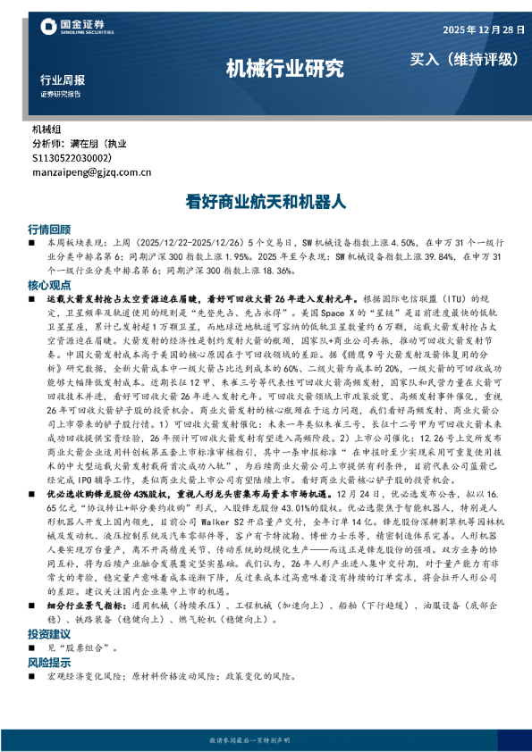 机械行业周报：看好商业航天和机器人