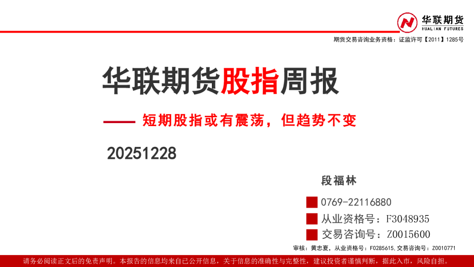 股指周报：短期股指或有震荡，但趋势不变