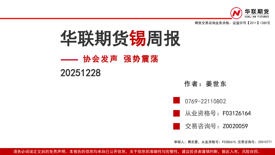 锡周报：协会发声 强势震荡