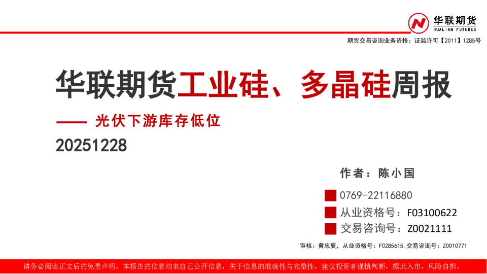 工业硅、多晶硅周报：光伏下游库存低位