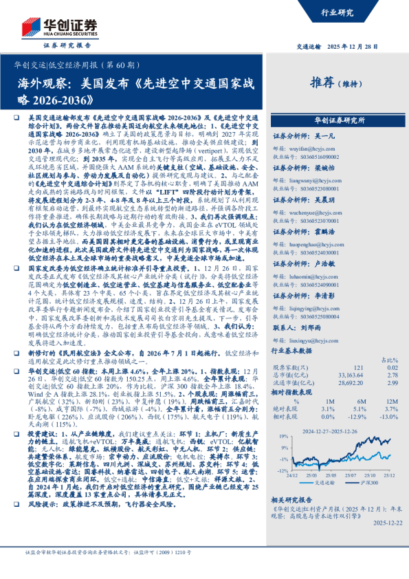 华创交运|低空经济周报（第60期）：海外观察：美国发布《先进空中交通国家战略2026-2036》