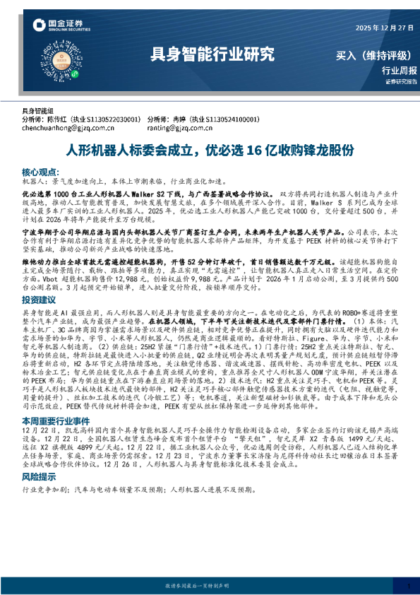 具身智能行业研究：人形机器人标委会成立，优必选16 亿收购锋龙股份