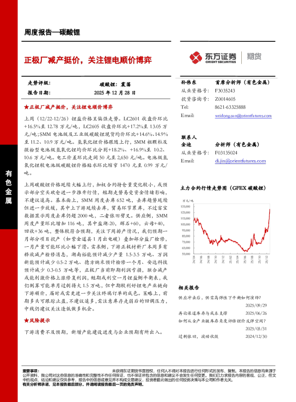 正极厂减产挺价，关注锂电顺价博弈
