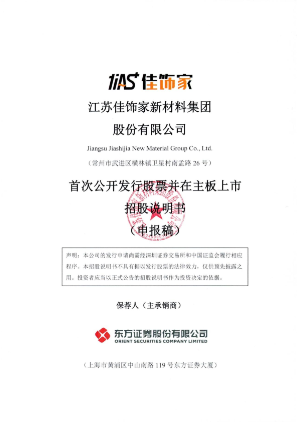江苏佳饰家新材料集团股份有限公司招股说明书(申报稿)