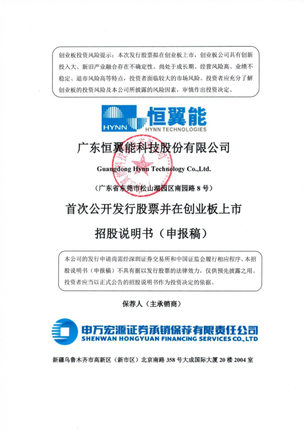 广东恒翼能科技股份有限公司招股说明书(申报稿)