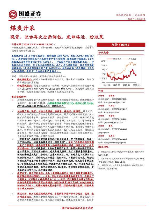 煤炭开采行业周报：现货、长协再次全面倒挂，底部临近，盼政策