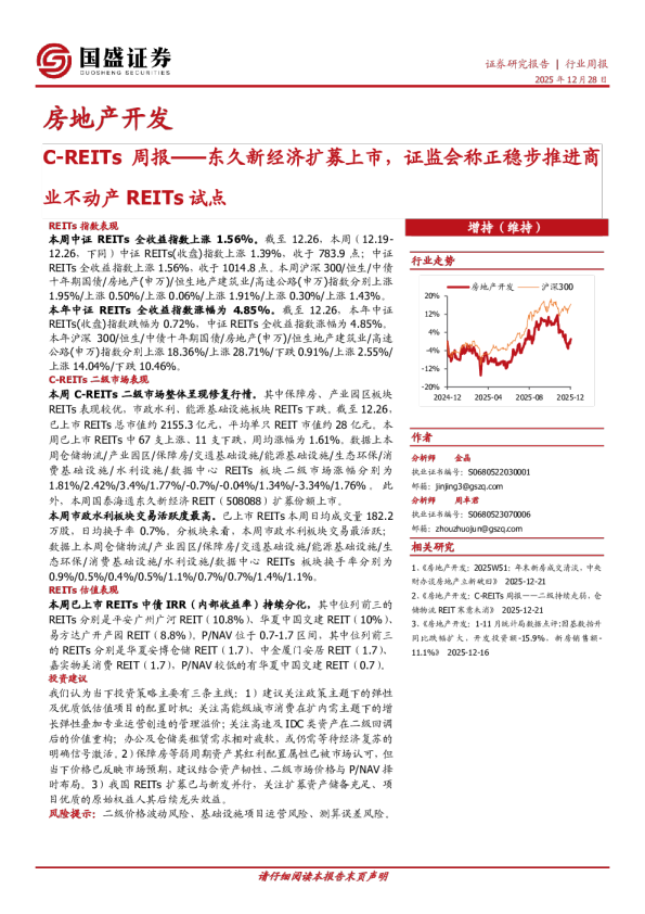 房地产开发C-REITs周报：东久新经济扩募上市，证监会称正稳步推进商业不动产REITs试点