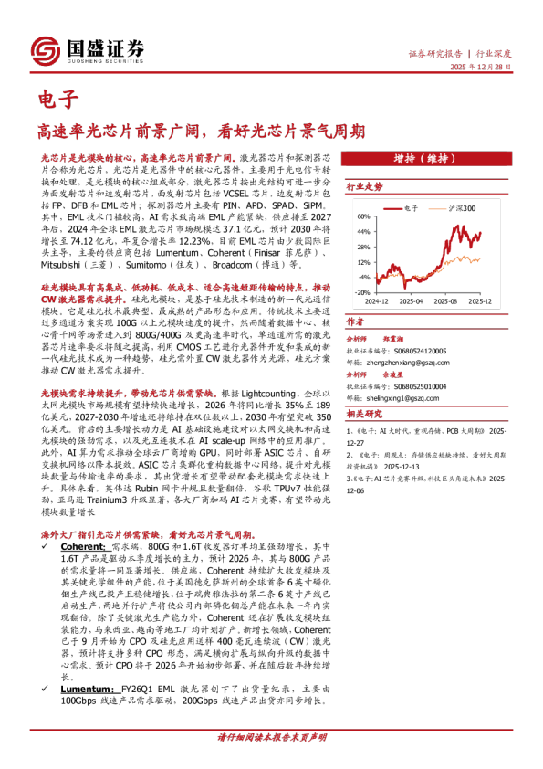 电子行业深度：高速率光芯片前景广阔，看好光芯片景气周期