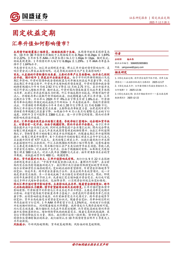 固定收益定期：汇率升值如何影响债市？