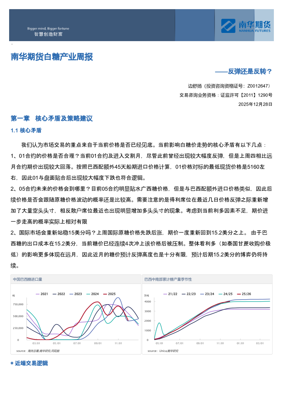 南华期货白糖产业周报——反弹还是反转？