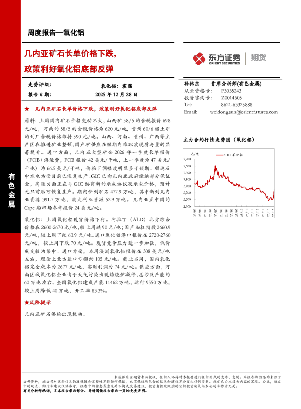 氧化铝周度报告：几内亚矿石长单价格下跌，政策利好氧化铝底部反弹