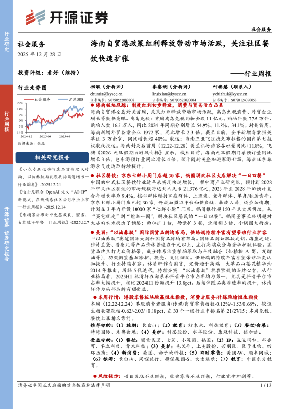 社会服务行业周报:海南自贸港政策红利释放带动市场活跃,关注社区餐饮快速扩张