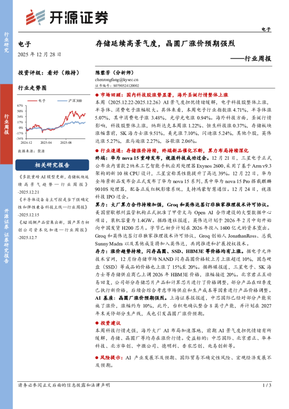 电子行业周报：存储延续高景气度，晶圆厂涨价预期强烈