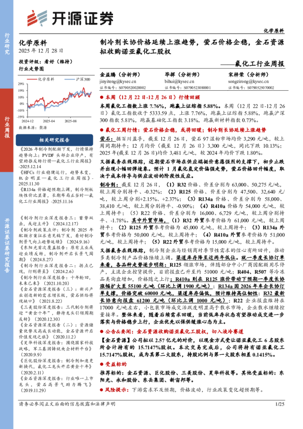 氟化工行业周报：制冷剂长协价格延续上涨趋势，萤石价格企稳，金石资源拟收购诺亚氟化工股权