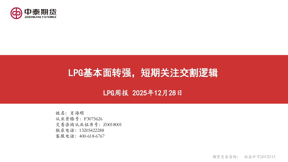 LPG周报：LPG基本面转强，短期关注交割逻辑