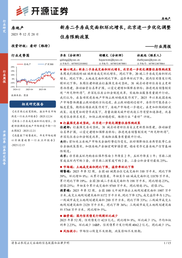 房地产行业周报：新房二手房成交面积环比增长，北京进一步优化调整住房限购政策
