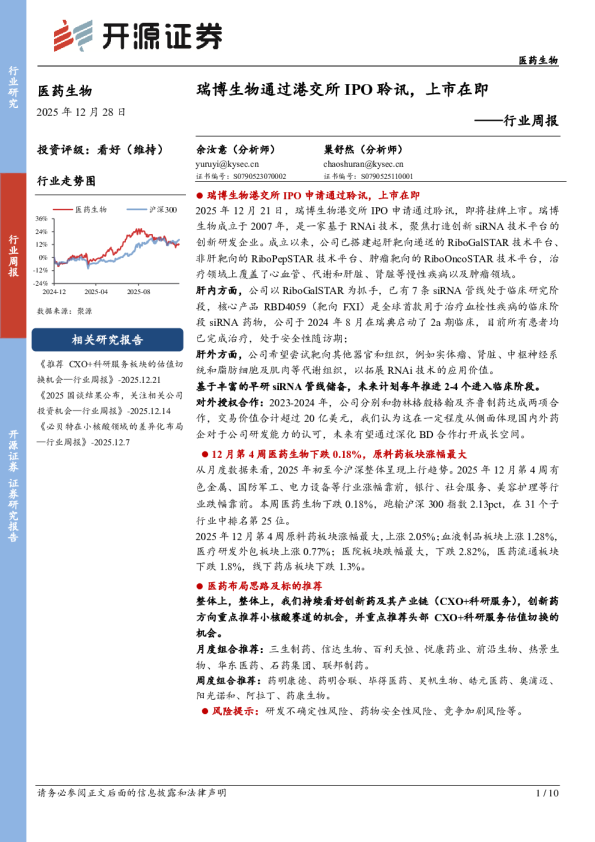 医药生物行业周报：瑞博生物通过港交所IPO聆讯，上市在即