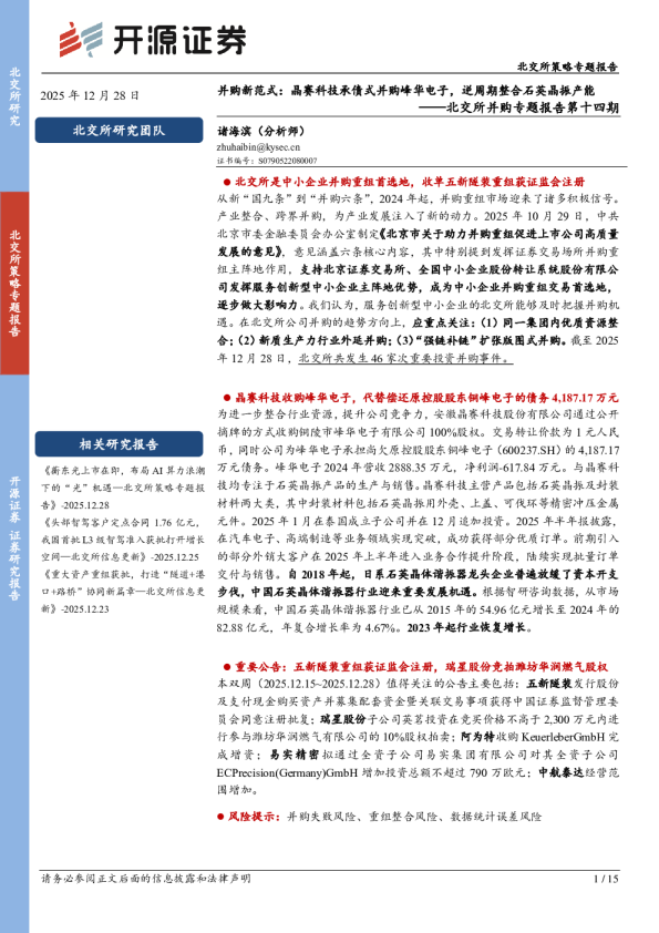 北交所并购专题报告第十四期：并购新范式：晶赛科技承债式并购峰华电子，逆周期整合石英晶振产能